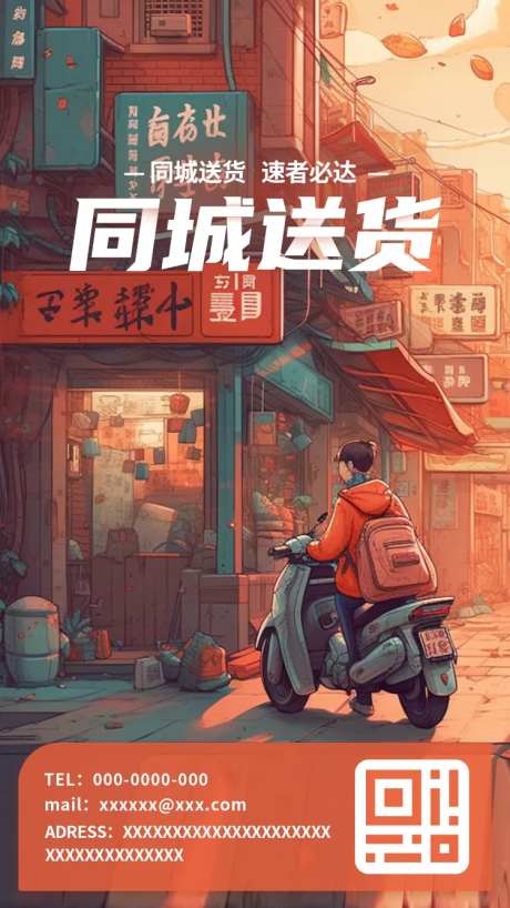 同城跑腿快递业务员海报-采灵感-https://www.cailinggan.com/