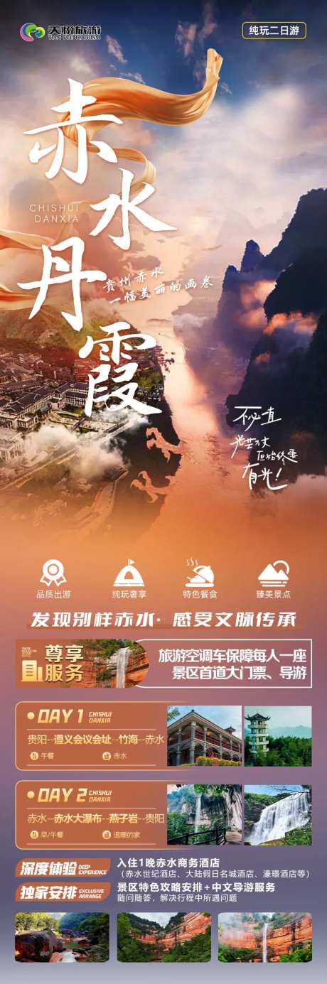 赤水丹霞海报-采灵感-https://www.cailinggan.com/