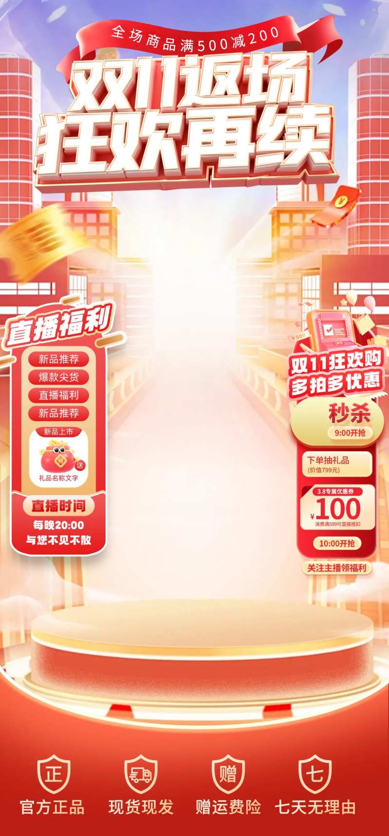 双十一返场狂欢直播间 -采灵感-cailinggan.com