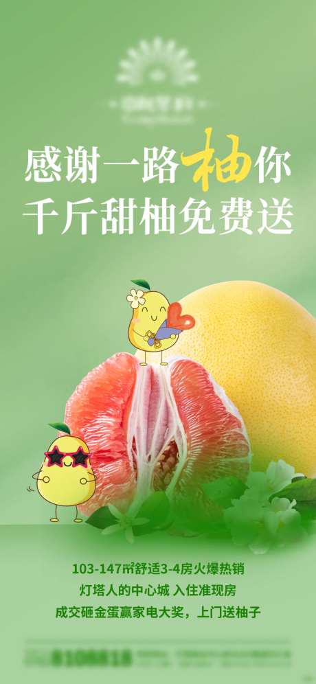 地产送柚子活动海报-采灵感-https://www.cailinggan.com/