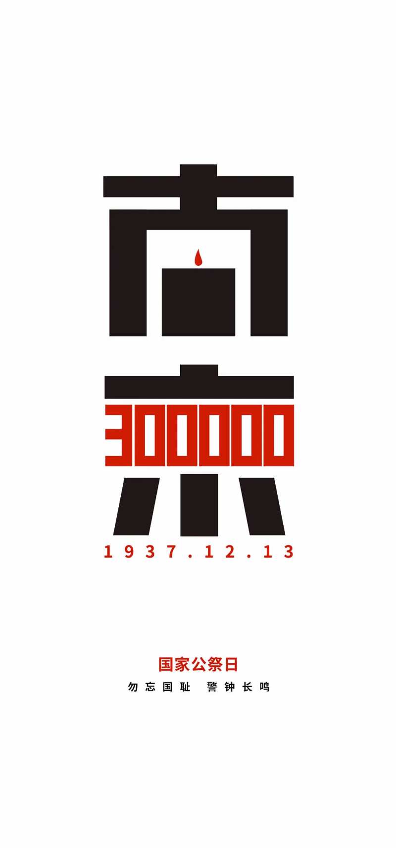 国家公祭日-采灵感-cailinggan.com