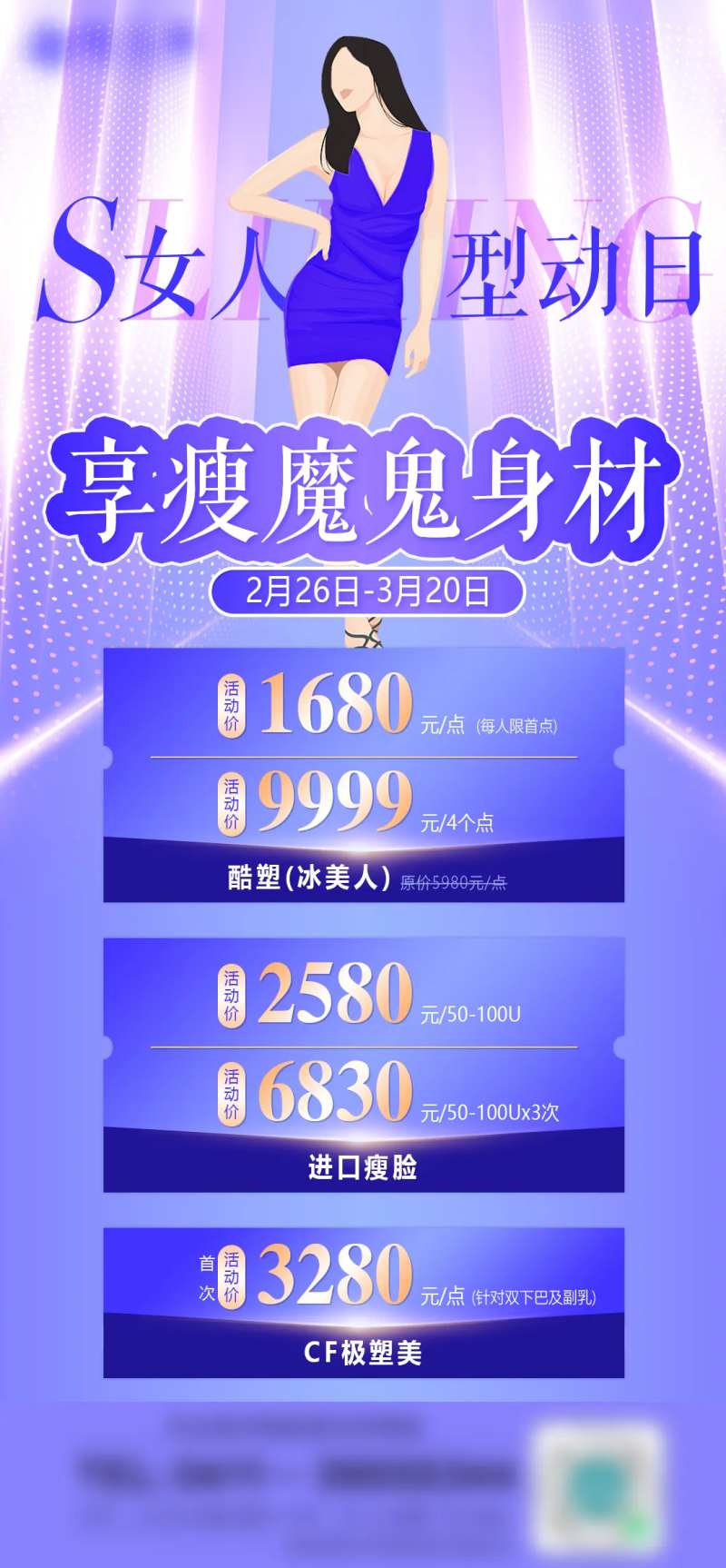享瘦魔鬼身材海报-采灵感-cailinggan.com