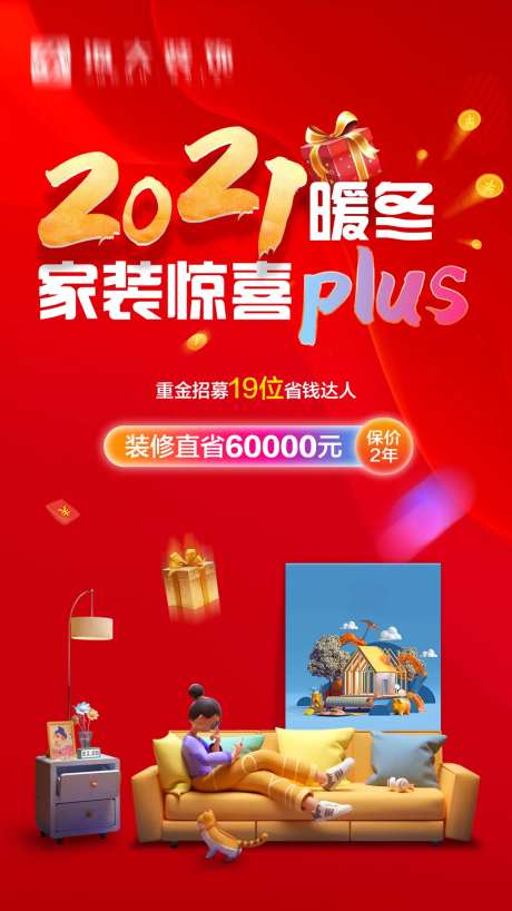 年终家装节海报-采灵感-https://www.cailinggan.com/