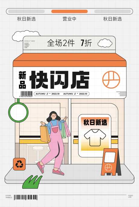 秋日新装快闪店海报-采灵感-https://www.cailinggan.com/