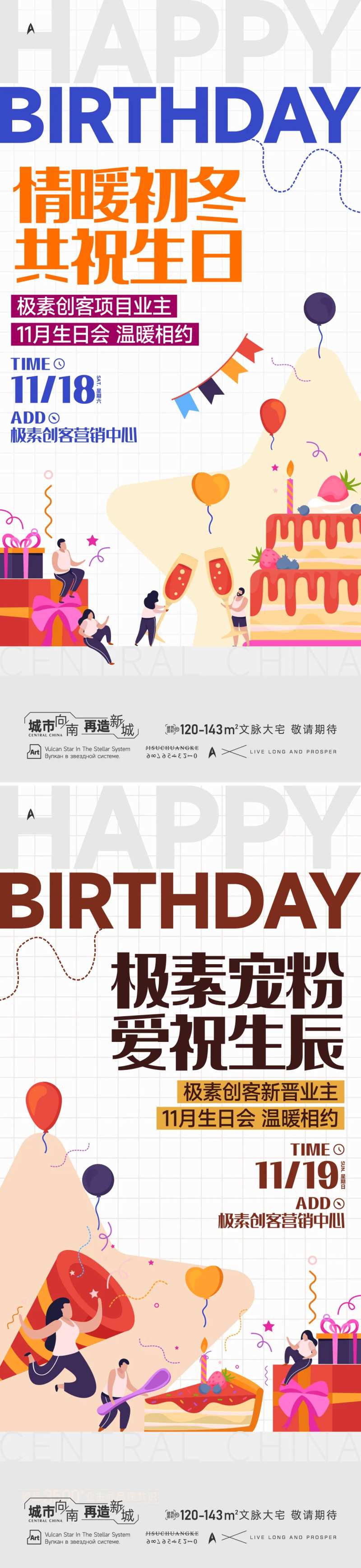 业主生日会海报-采灵感-cailinggan.com