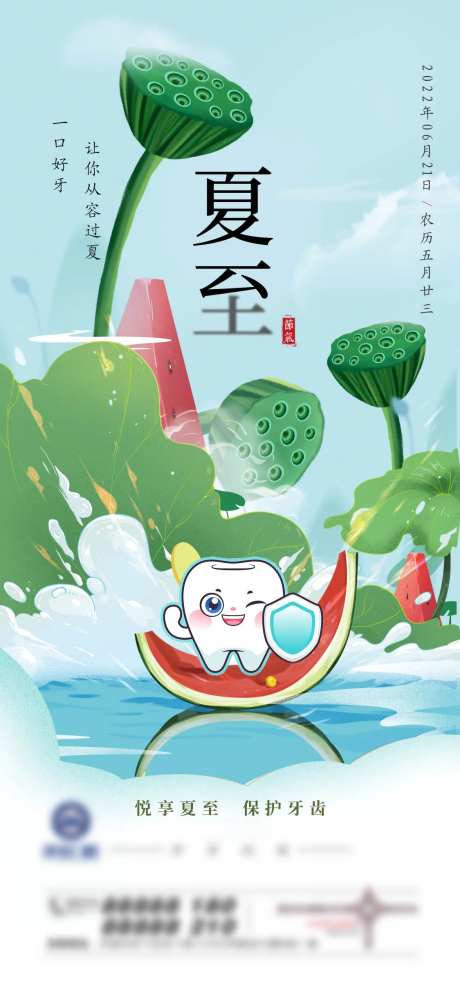 夏至小暑卡通牙齿节日节气单图-采灵感-https://www.cailinggan.com/