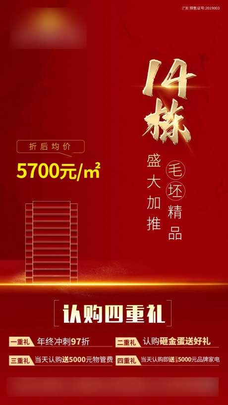 房地产加推认购四重礼海报-采灵感-https://www.cailinggan.com/
