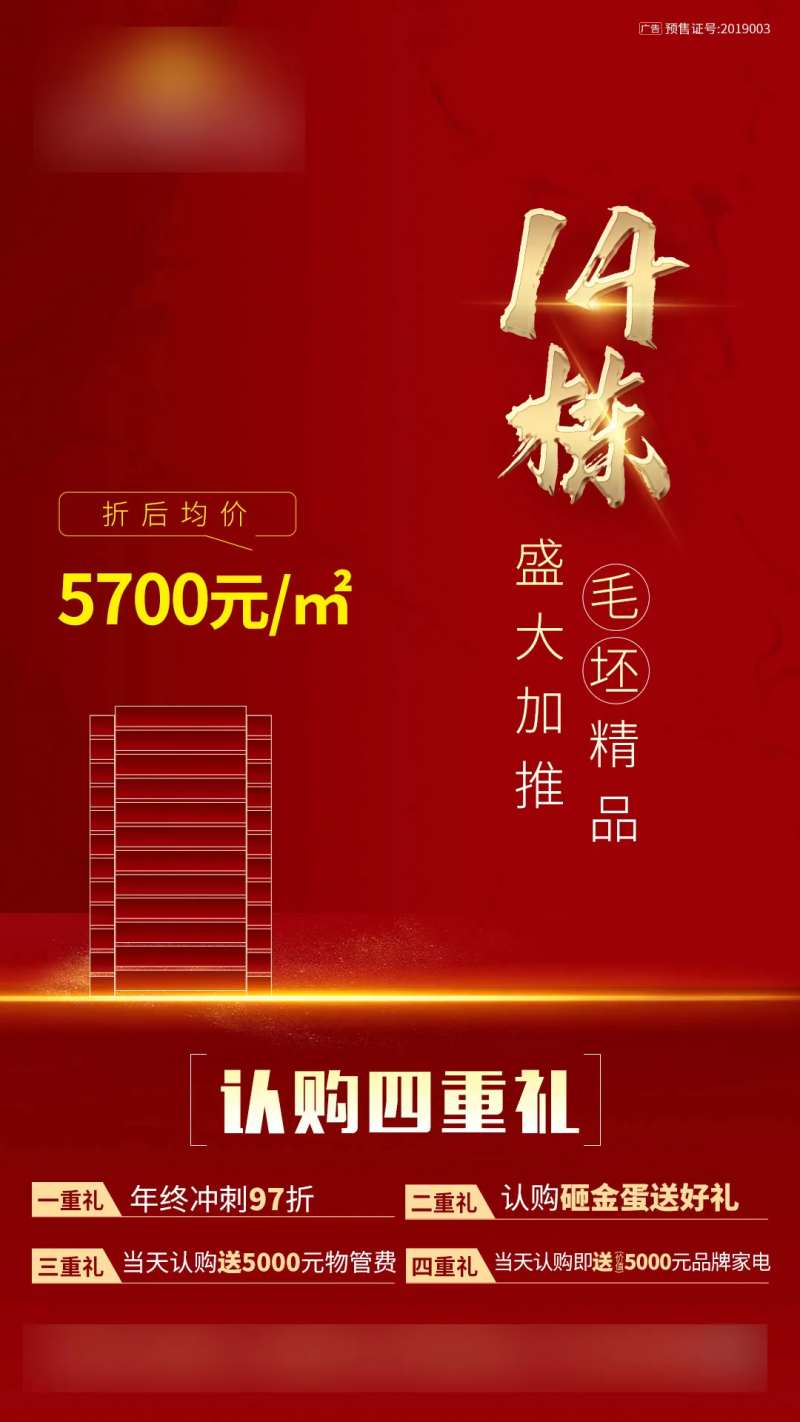 房地产加推认购四重礼海报-采灵感-cailinggan.com