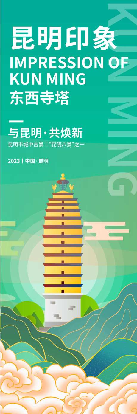 昆明印象东西寺塔旅游长图海报-采灵感-https://www.cailinggan.com/