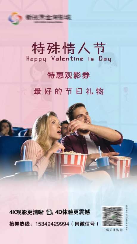 影城情人节节日刷屏-采灵感-https://www.cailinggan.com/