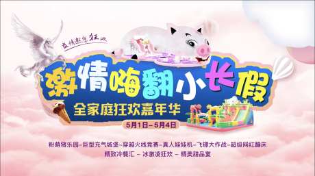 五一长假猪猪城堡嘉年华展板-采灵感-https://www.cailinggan.com/