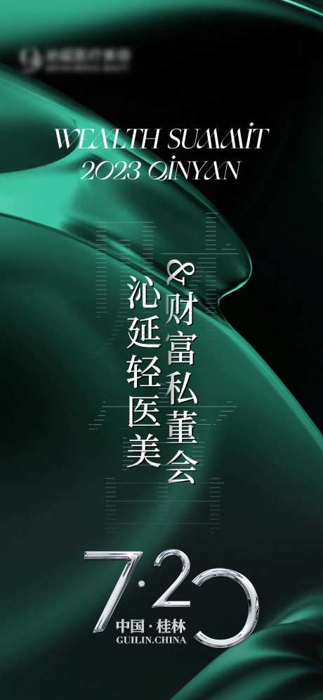 轻医美财富私董会海报-采灵感-https://www.cailinggan.com/