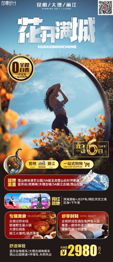 花开满城云南旅游海报-采灵感-https://www.cailinggan.com/