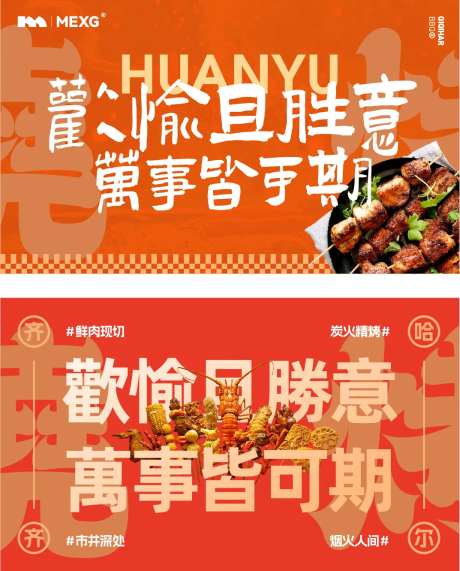 MEXG烧烤烤肉店海报展板-采灵感-https://www.cailinggan.com/