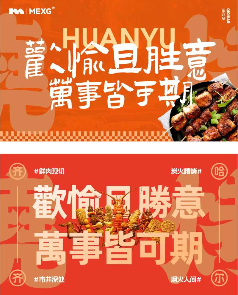 MEXG烧烤烤肉店海报展板-采灵感-cailinggan.com