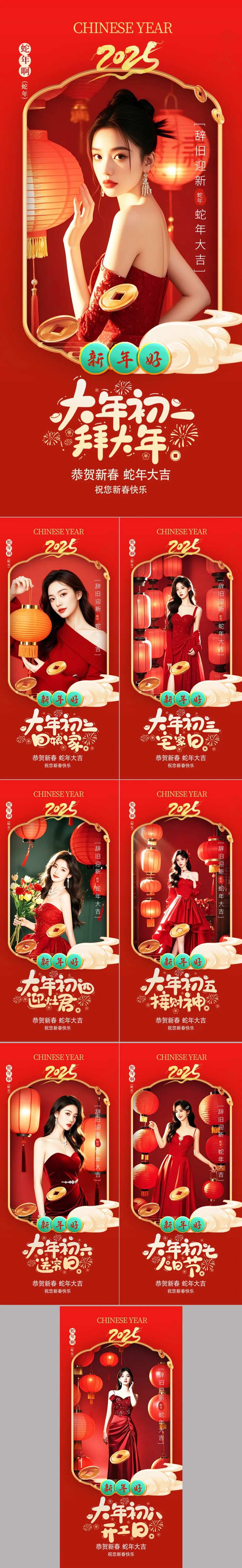 医美新年初一至初九拜年海报-采灵感-cailinggan.com