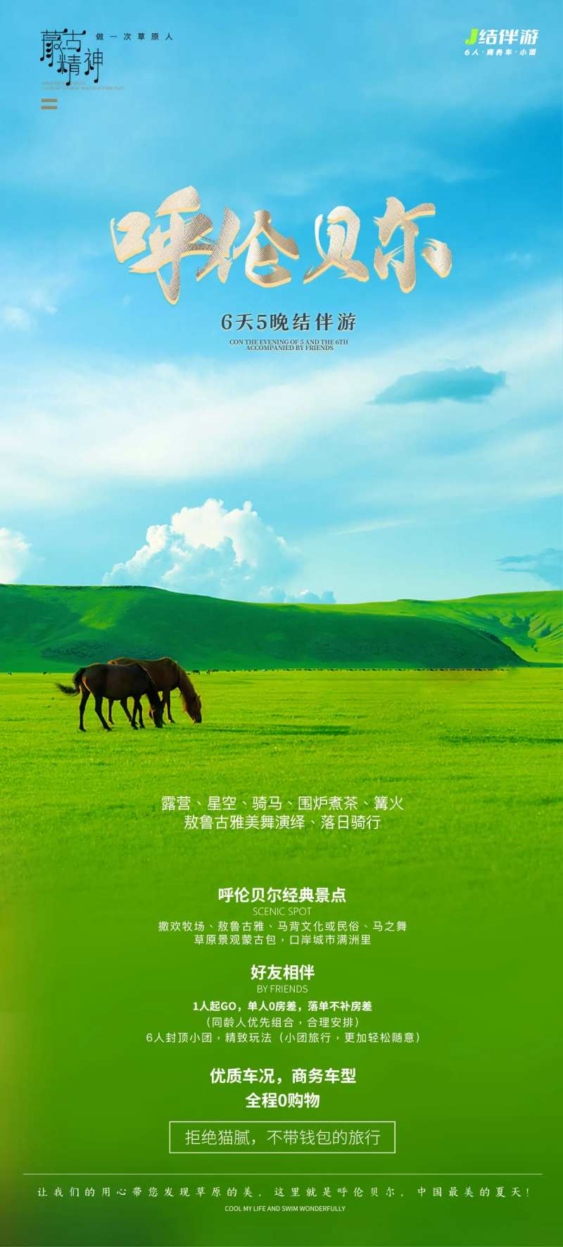 蒙古精神呼伦贝尔6天5晚结伴游海报-采灵感-cailinggan.com