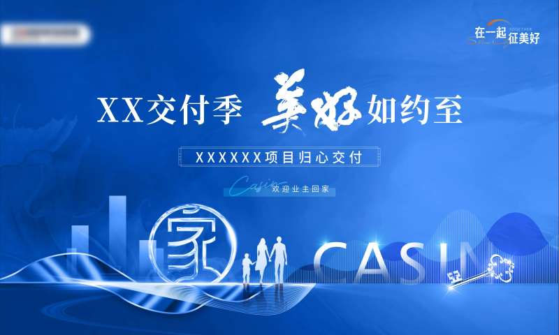 房地产交付欢迎业主回家主画面-采灵感-cailinggan.com