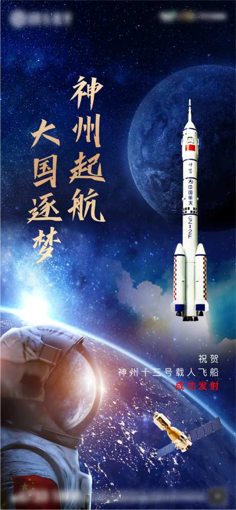 神州火箭飞船海报-采灵感-https://www.cailinggan.com/