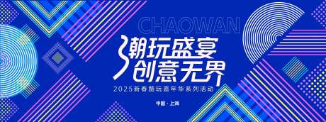 潮玩盛宴几何背景板-采灵感-https://www.cailinggan.com/