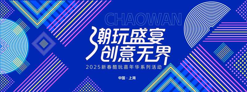 潮玩盛宴几何背景板-采灵感-cailinggan.com