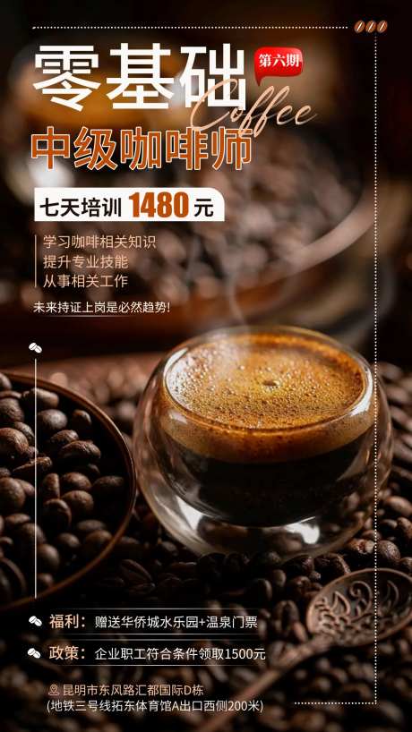 咖啡师培训海报-采灵感-https://www.cailinggan.com/