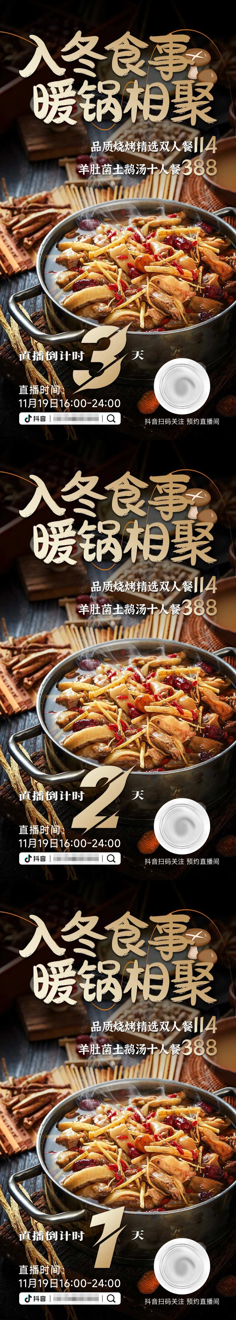 入冬品汤锅美食抖音直播倒计时海报-采灵感-cailinggan.com