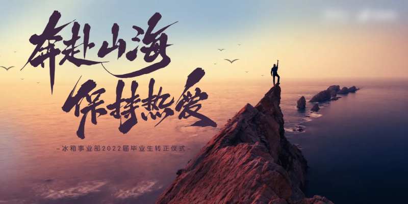 奔赴山海背景板-采灵感-cailinggan.com