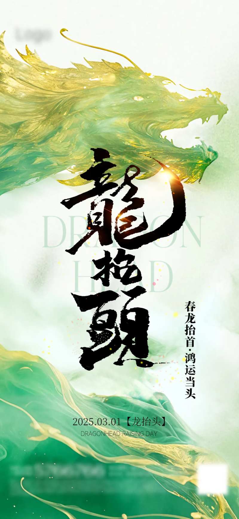 地产龙抬头二月初二龙-采灵感-cailinggan.com