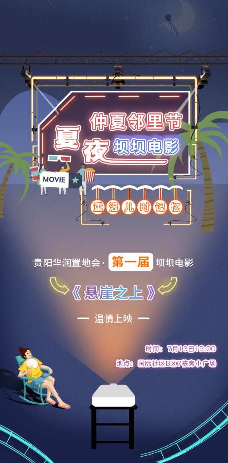 夏日夜晚观影海报-采灵感-https://www.cailinggan.com/