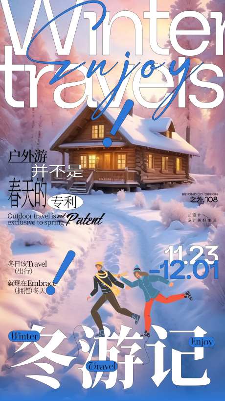 冬天户外游玩海报-采灵感-https://www.cailinggan.com/