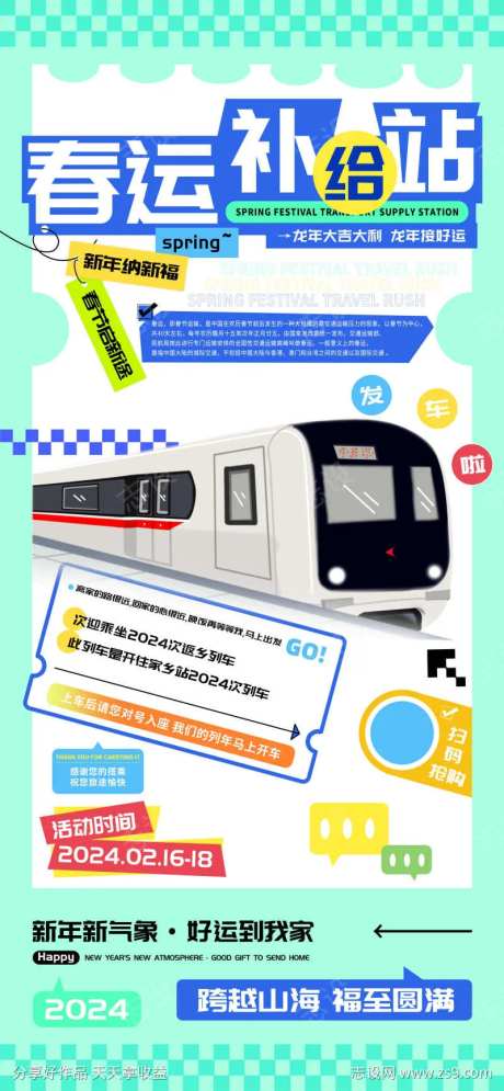 现代春运补给站发车海报-采灵感-https://www.cailinggan.com/