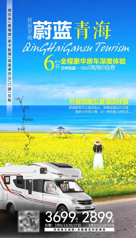蔚蓝青海油菜花房车旅游海报-采灵感-https://www.cailinggan.com/