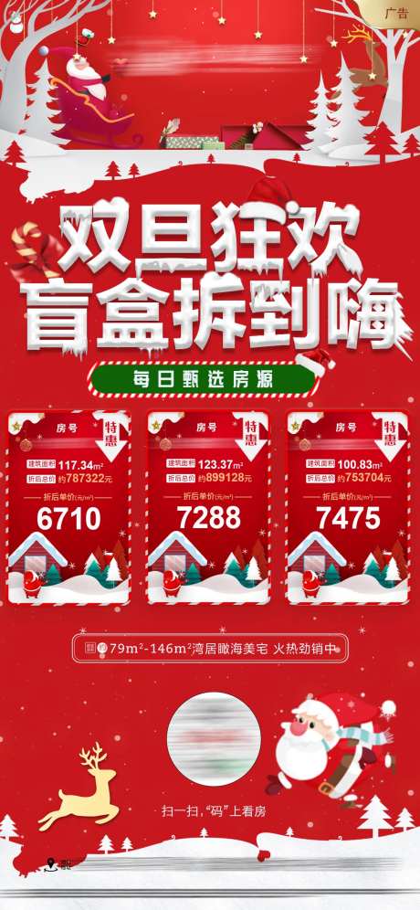 地产双旦盲盒特价房海报-采灵感-https://www.cailinggan.com/