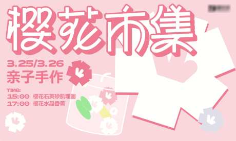 樱花市集活动背景板-采灵感-https://www.cailinggan.com/