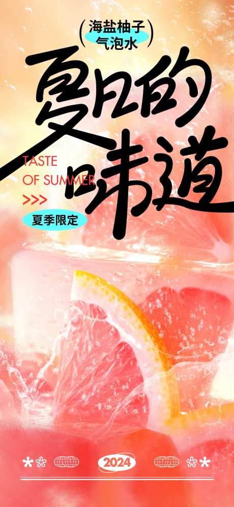 夏日饮品宣传海报-采灵感-https://www.cailinggan.com/