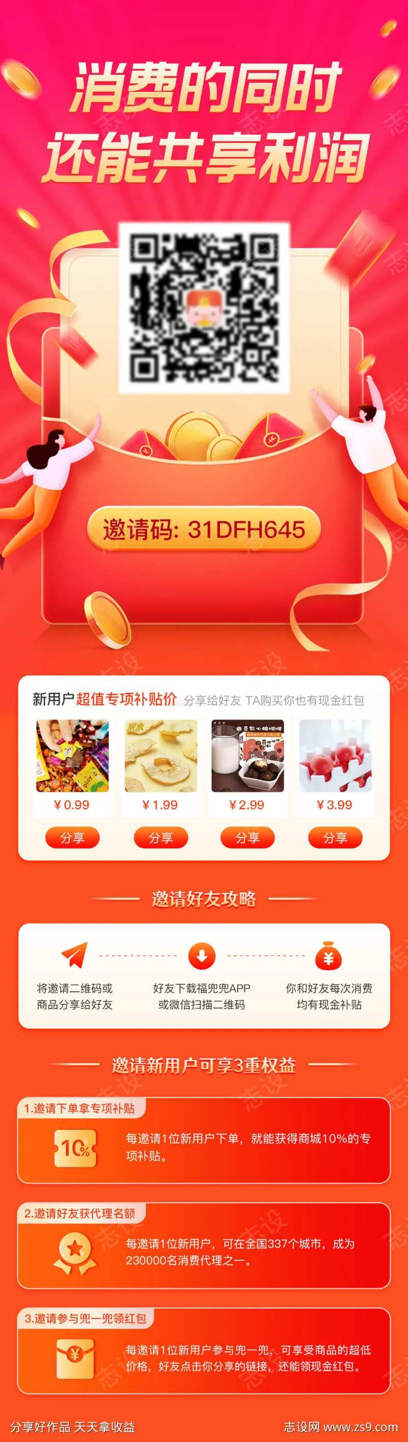 商城分享好友邀请长图-采灵感-cailinggan.com