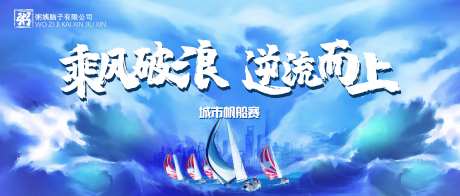 帆船比赛活动背景板-采灵感-https://www.cailinggan.com/