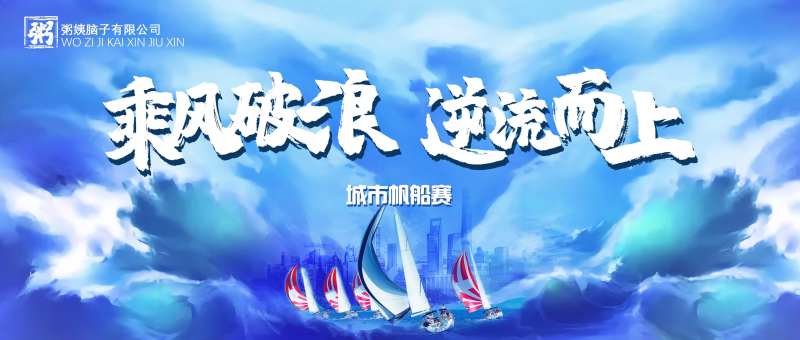 帆船比赛活动背景板-采灵感-cailinggan.com