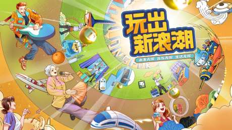 玩出新浪潮主视觉-采灵感-https://www.cailinggan.com/