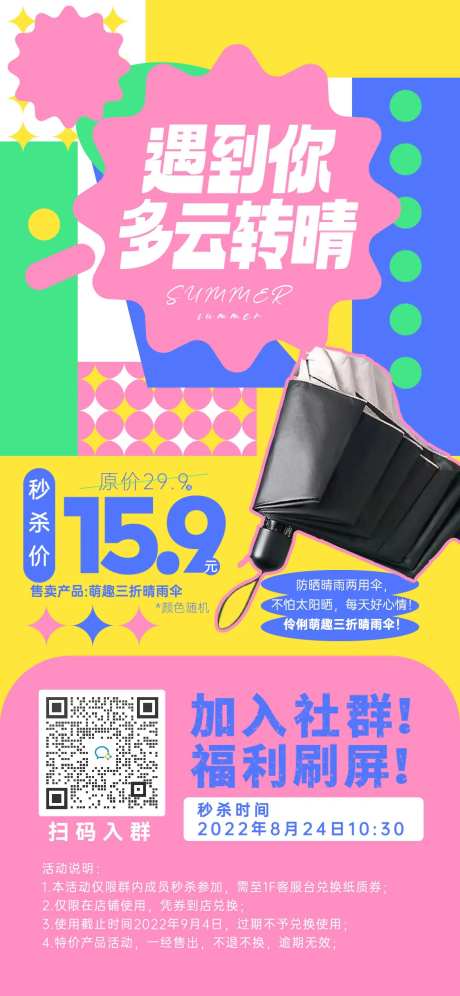 社群促销秒杀雨伞海报-采灵感-https://www.cailinggan.com/