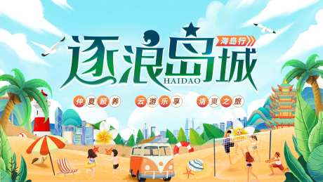 逐浪海岛主画面-采灵感-https://www.cailinggan.com/