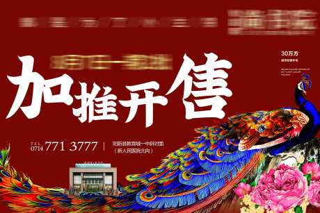 地产加推开售活动背景板-采灵感-https://www.cailinggan.com/