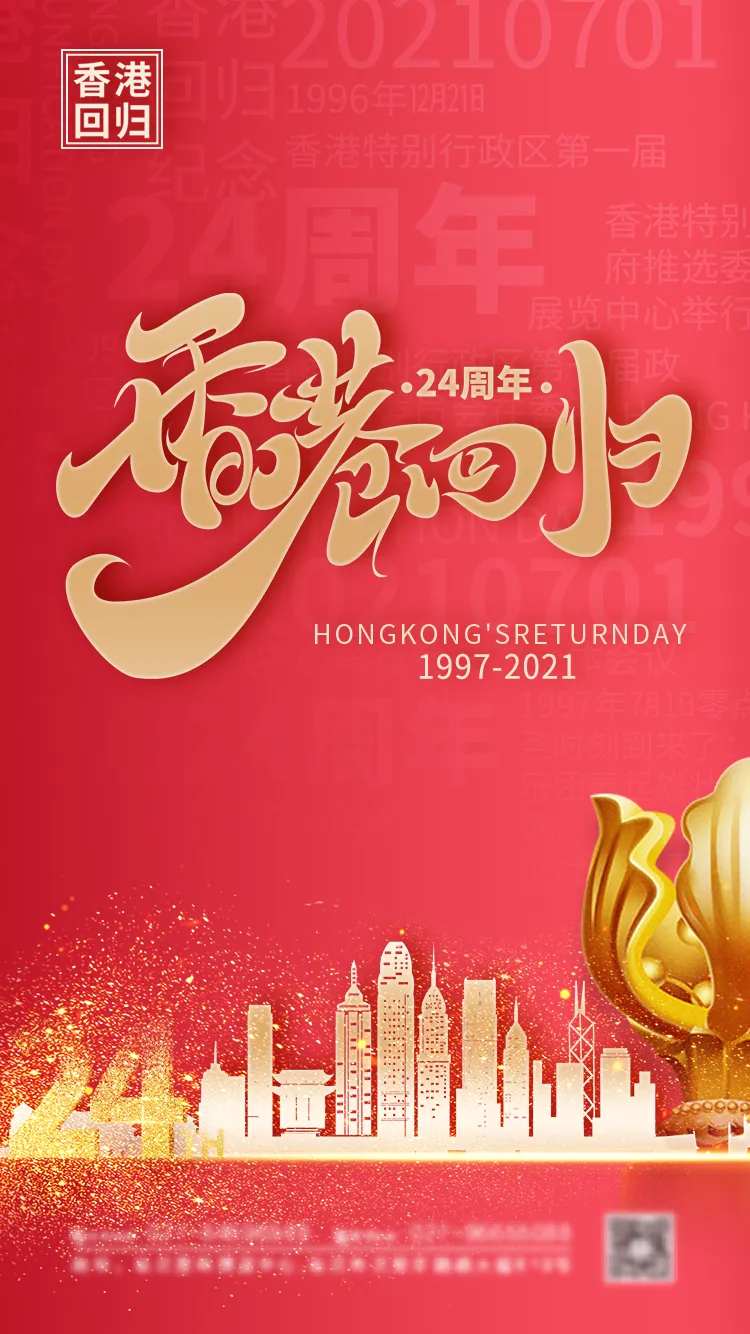 简约大气香港回归24周年海报-采灵感-cailinggan.com