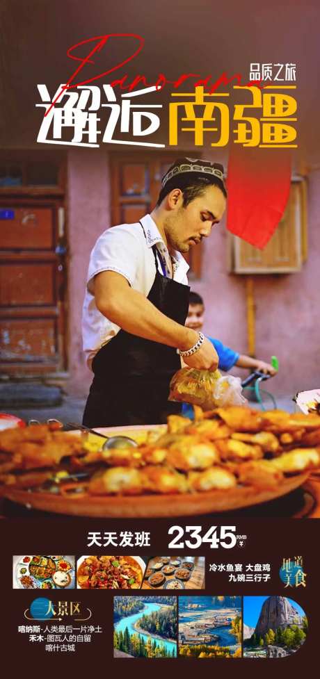 南疆旅游海报-采灵感-https://www.cailinggan.com/