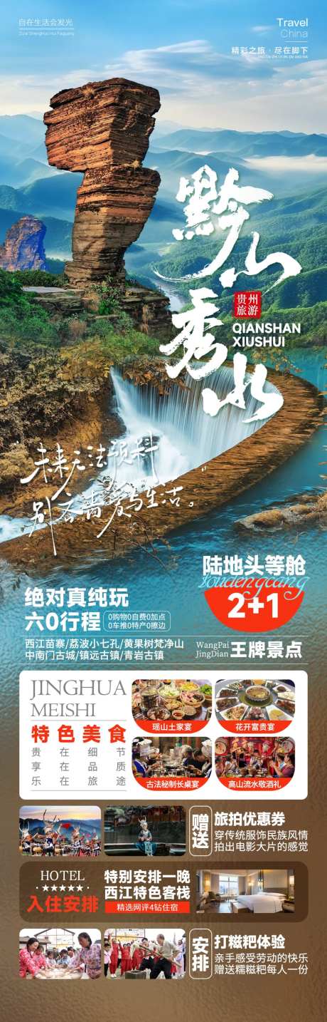 黔山秀水海报-采灵感-https://www.cailinggan.com/