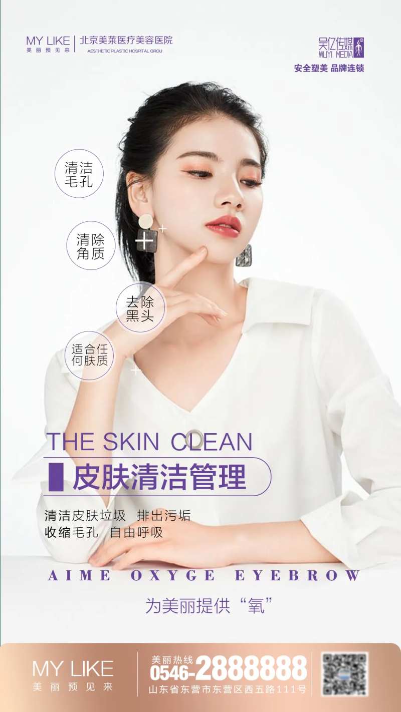 皮肤清洁医美海报-采灵感-cailinggan.com