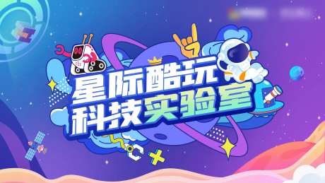 星际酷玩科技实验室路演背景板-采灵感-https://www.cailinggan.com/