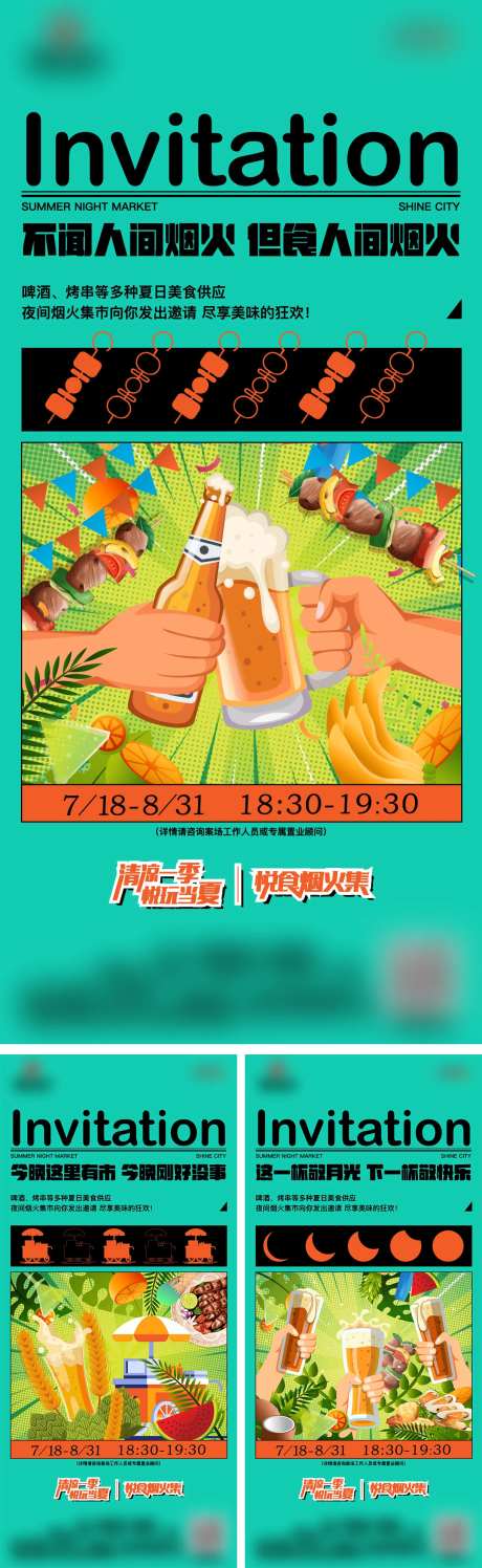 烧烤啤酒活动系列海报-采灵感-https://www.cailinggan.com/