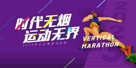 垂直马拉松背景板-采灵感-https://www.cailinggan.com/